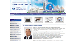 Desktop Screenshot of elektrotehnykov.ru